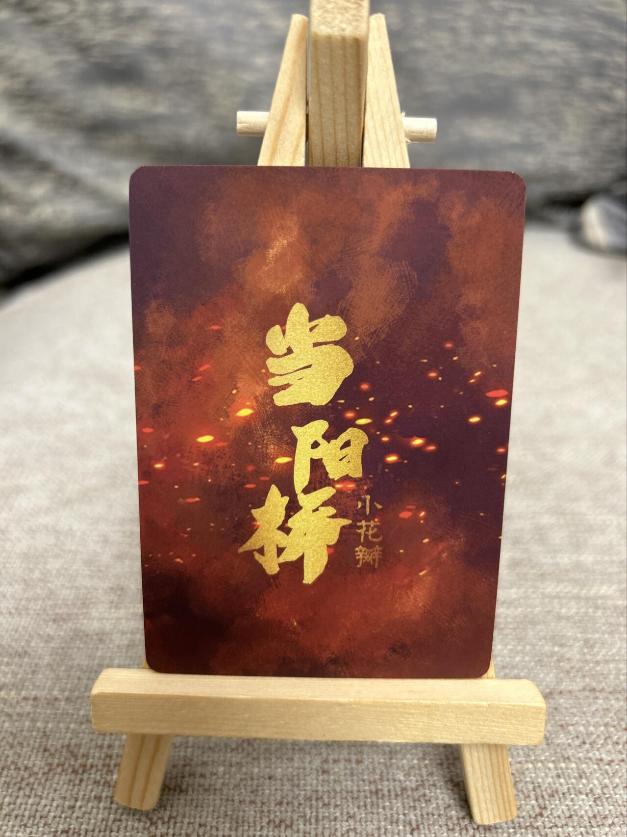 喜灰玩卡拍卖第七期，接拍品0佣金，欢迎送拍，释放现金流，让自己有资金可以购买更多喜欢的卡牌，让别的卡友能淘到更多心仪的卡牌 小花瓣 老肥羊、小安老师绘 当阳桥 厚卡