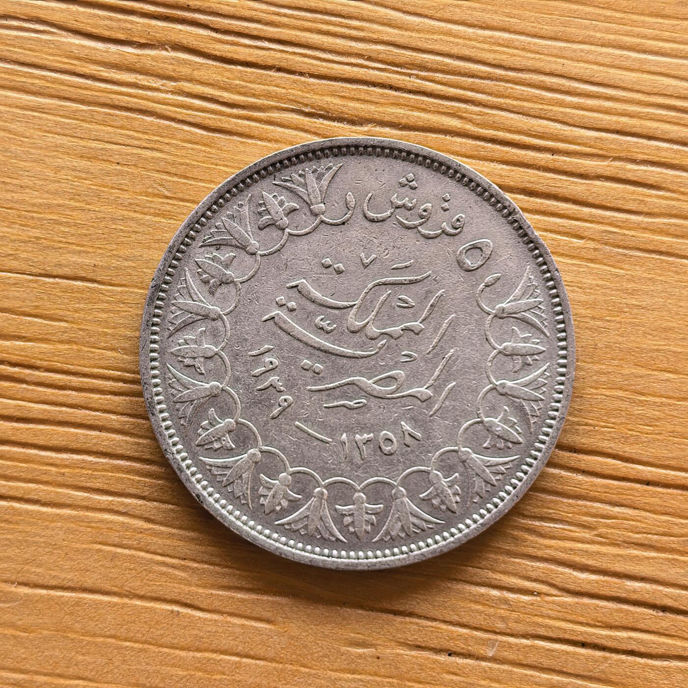 道一币馆币章第一百七十三场 埃及1939年法鲁克一世5皮阿斯特银币  7g 833s