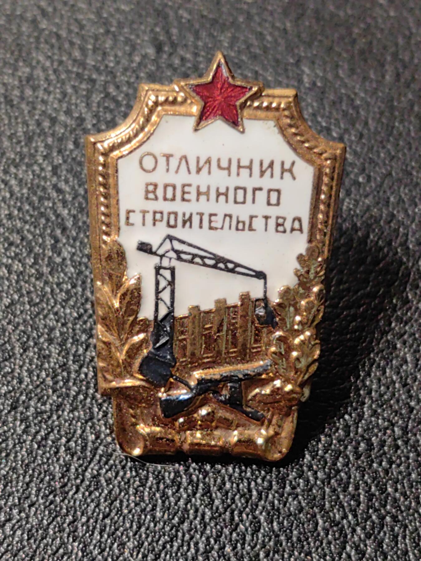 靖甫拍卖第九场 苏联优秀工程兵证章 铜珐琅原铜轮