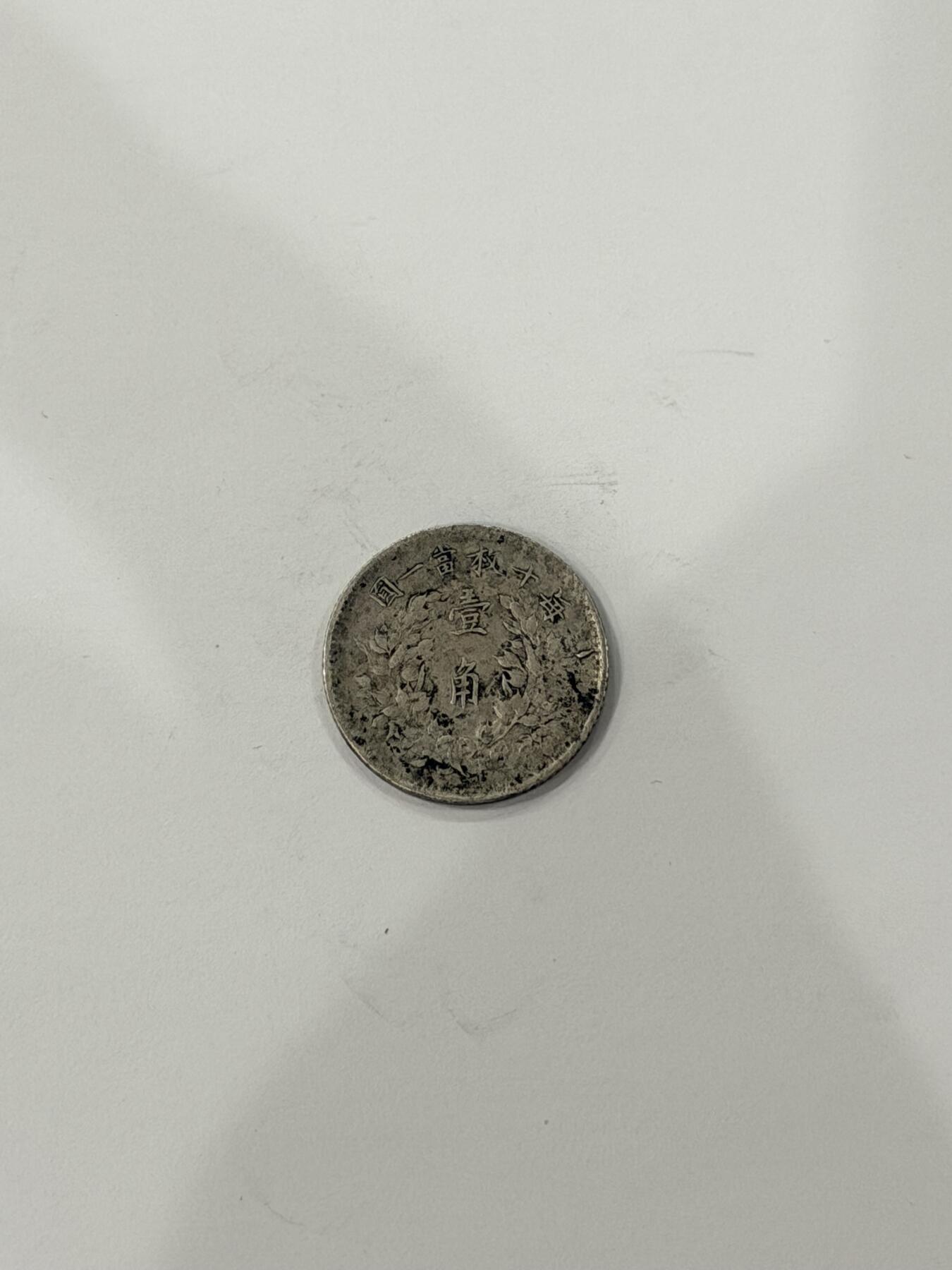 海外回流精品拍卖（机制币） 袁像壹角（保真）