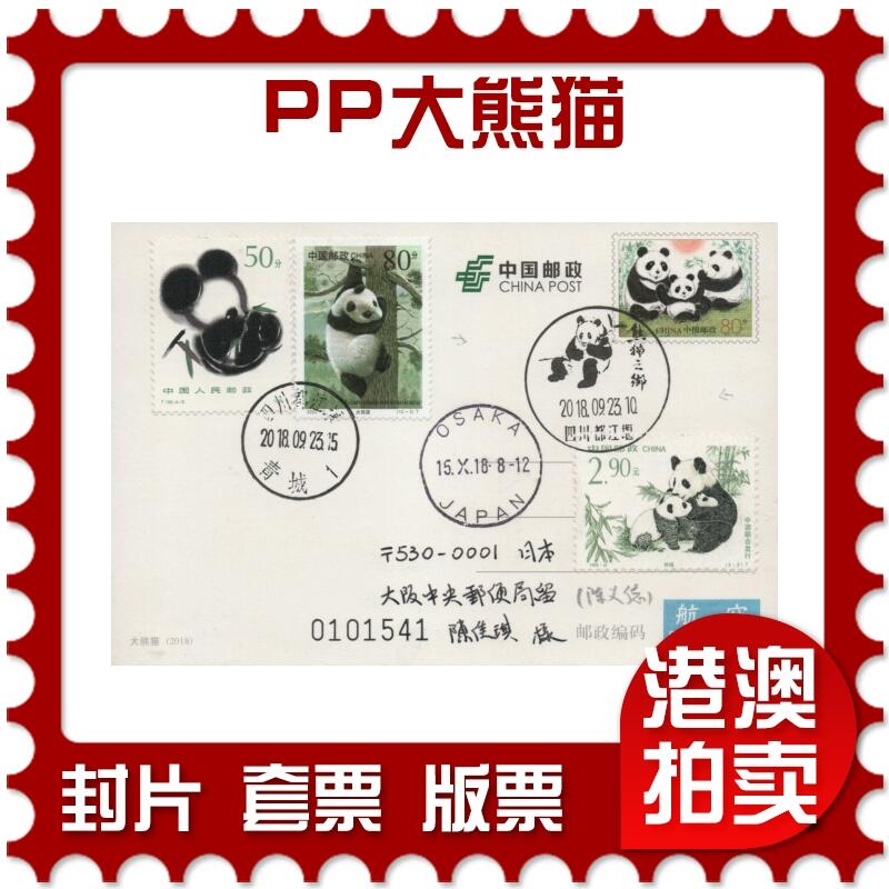 2026年04月11日19:30海外、大陆、澳门、香港邮政精品首日实寄封拍卖专场 2018中国《PP大熊猫》邮资片首日实寄封
