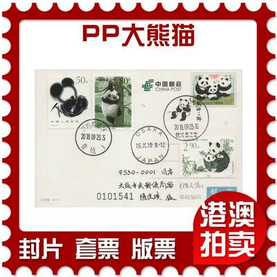 2026年04月11日19:30海外、大陆、澳门、香港邮政精品首日实寄封拍卖专场 - 2018中国《PP大熊猫》邮资片首日实寄封
