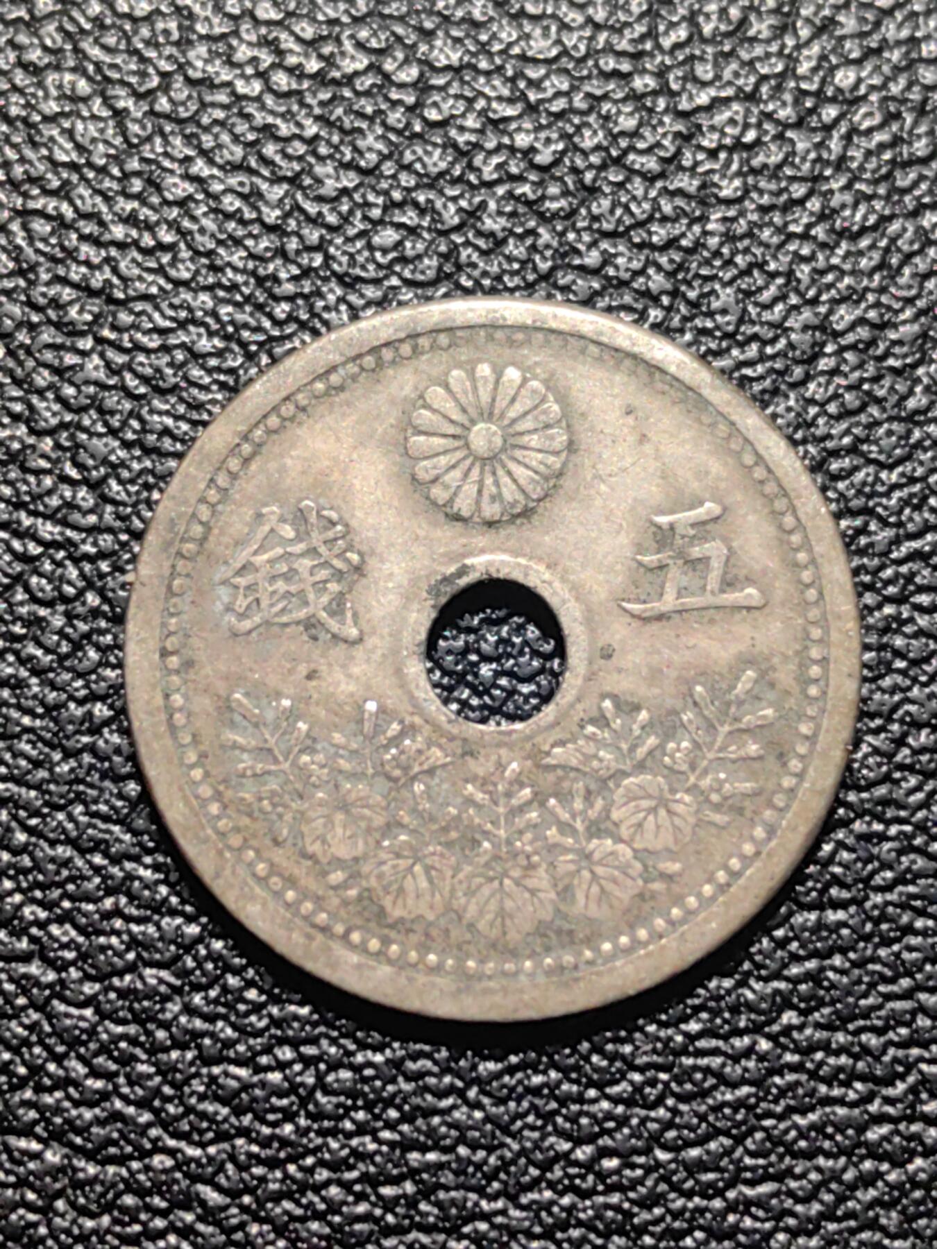 靖甫拍卖第九场 日本五钱1921