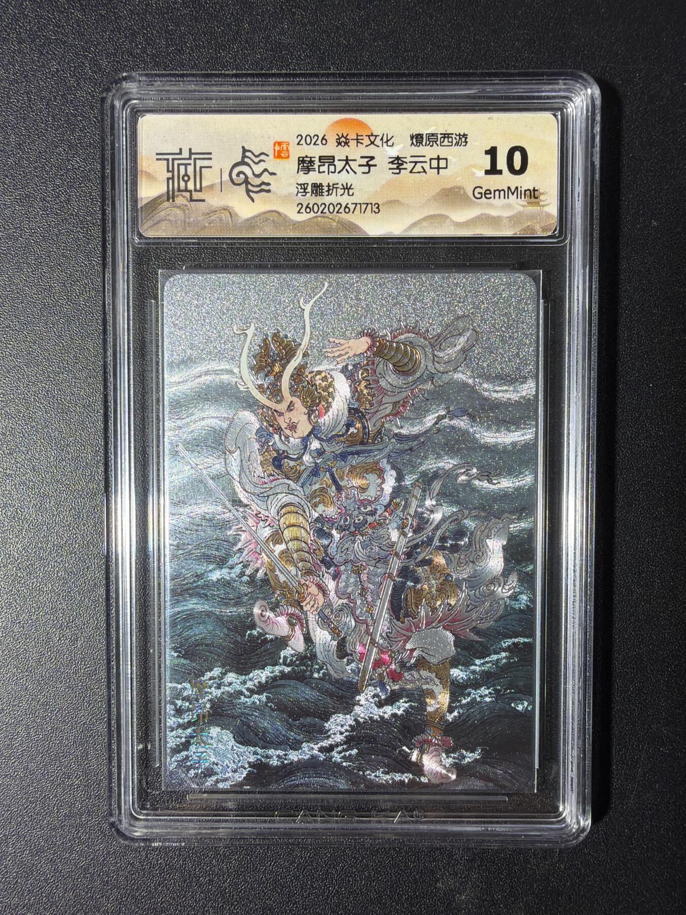 NO.29 好又多金牌大场，每周一站式配齐，方便凑单！（卖家送拍0抽成！周6晚9点截拍！） 焱卡 燎原西游4 魔昂太子 李云中 浮雕折光 10G