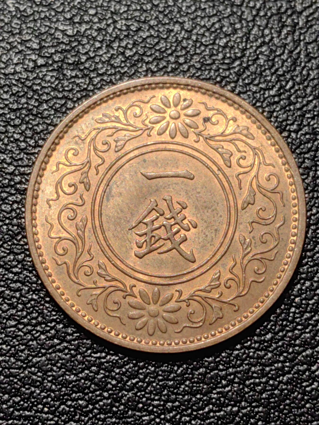 靖甫拍卖第九场 日本一钱1935