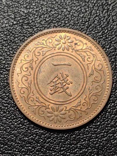 靖甫拍卖第九场 - 日本一钱1935