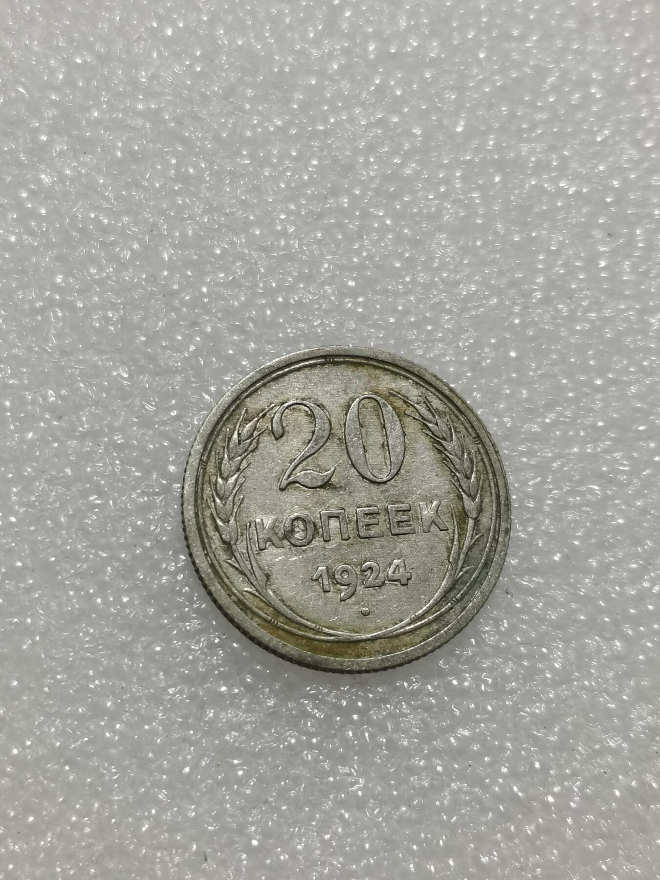 天下钱庄专场欢迎参拍 苏联20戈比银币