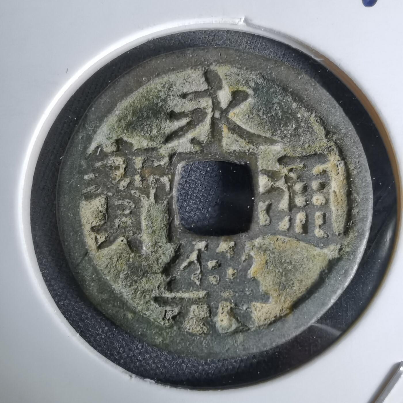 沼泽如烟--第1044场 永乐通宝