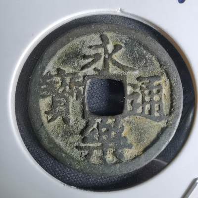 沼泽如烟--第1044场 - 永乐通宝