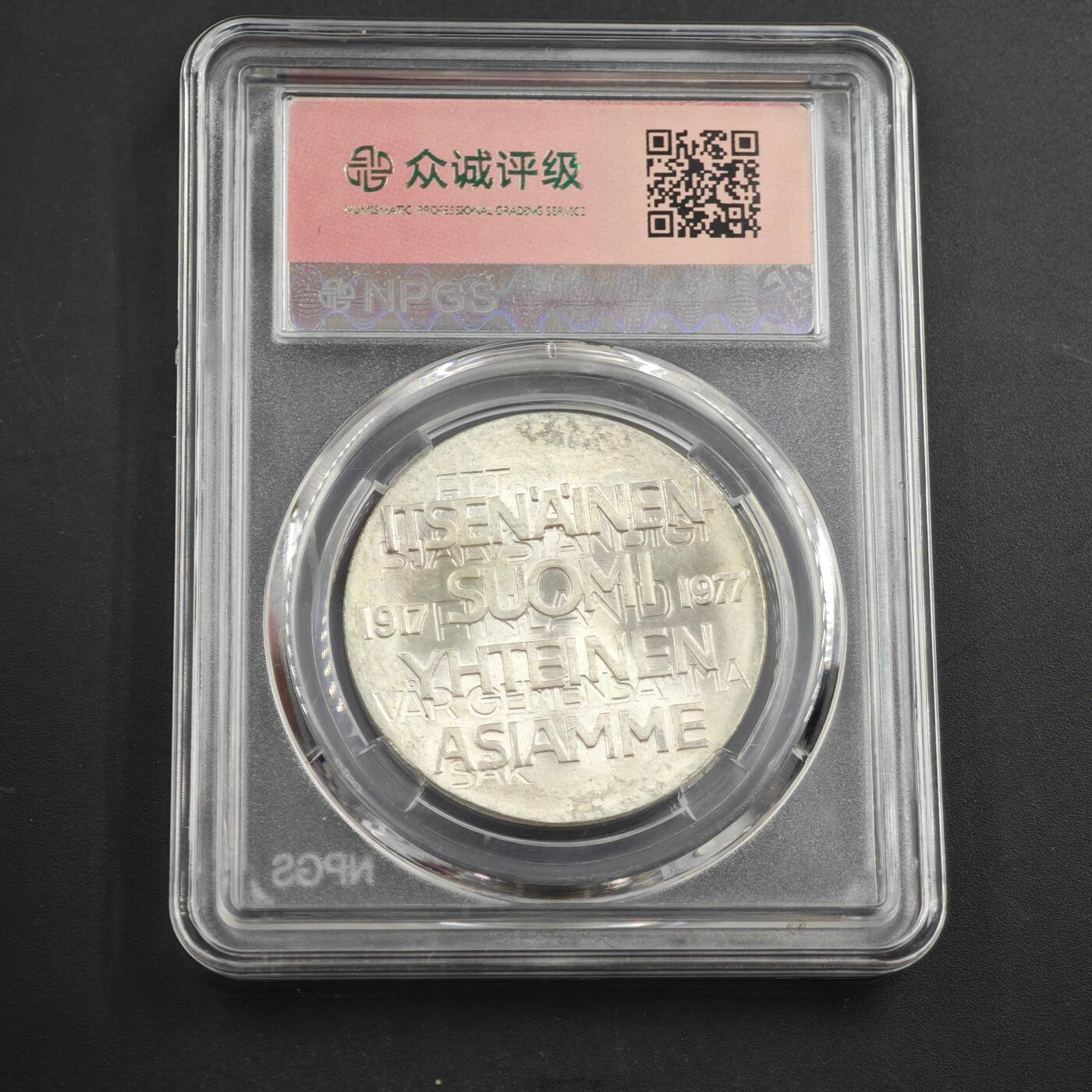 4月8日结束，成斌徽章钱币专场 众诚评级芬兰银币独立60周年纪念