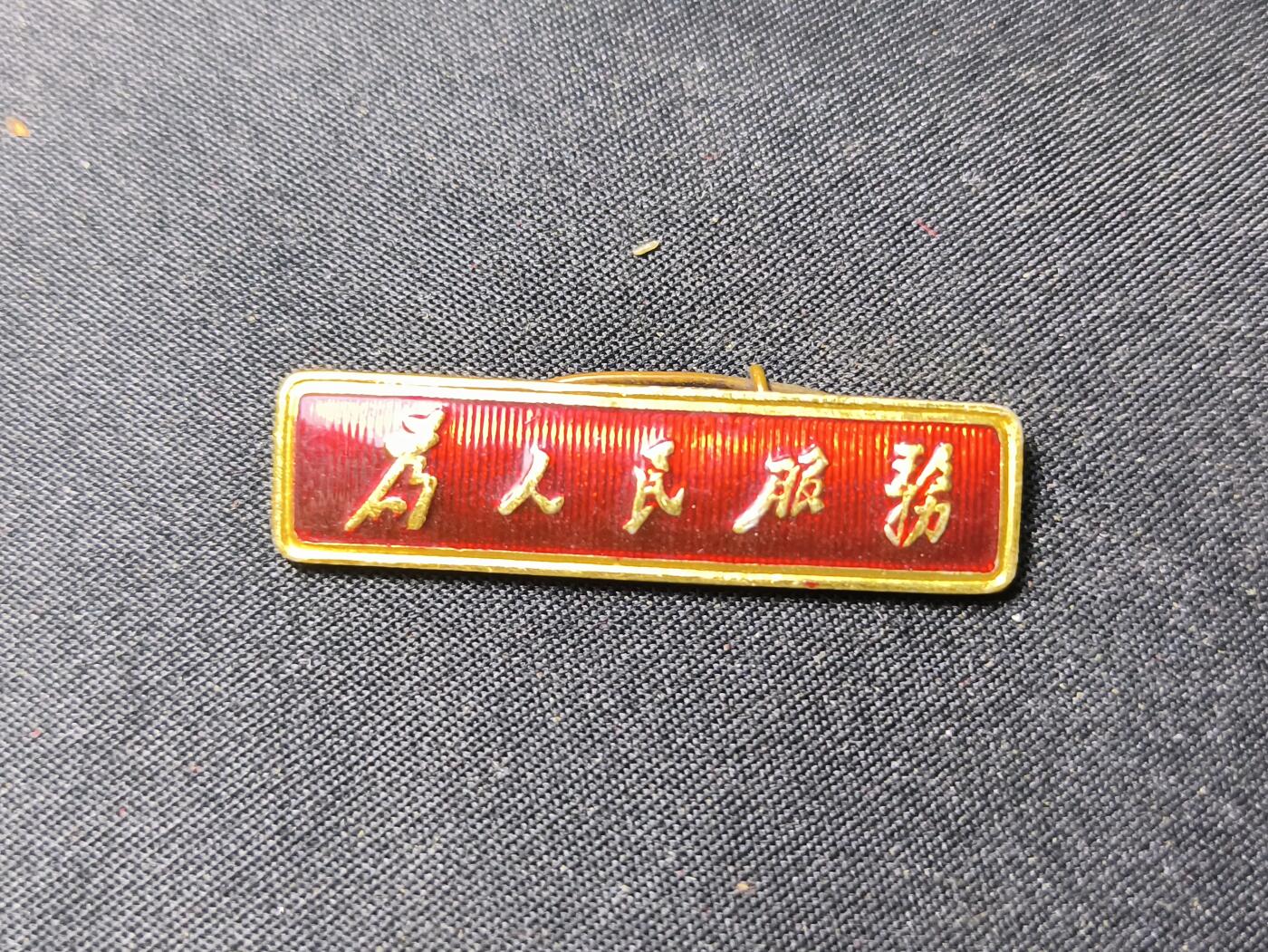 云宸嘉赏-勋臻佳藏四月精品甄选场次（低佣 一元一手） 总政制发语录条像章“为人民服务”极品成色 收藏级别-出造型必备