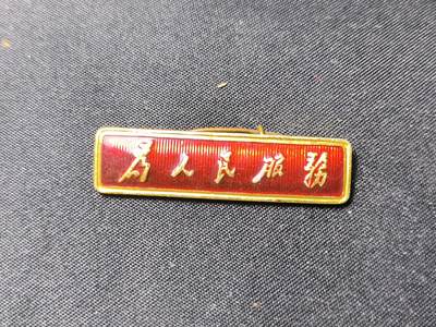 云宸嘉赏-勋臻佳藏四月精品甄选场次（低佣 一元一手） - 总政制发语录条像章“为人民服务”极品成色 收藏级别-出造型必备