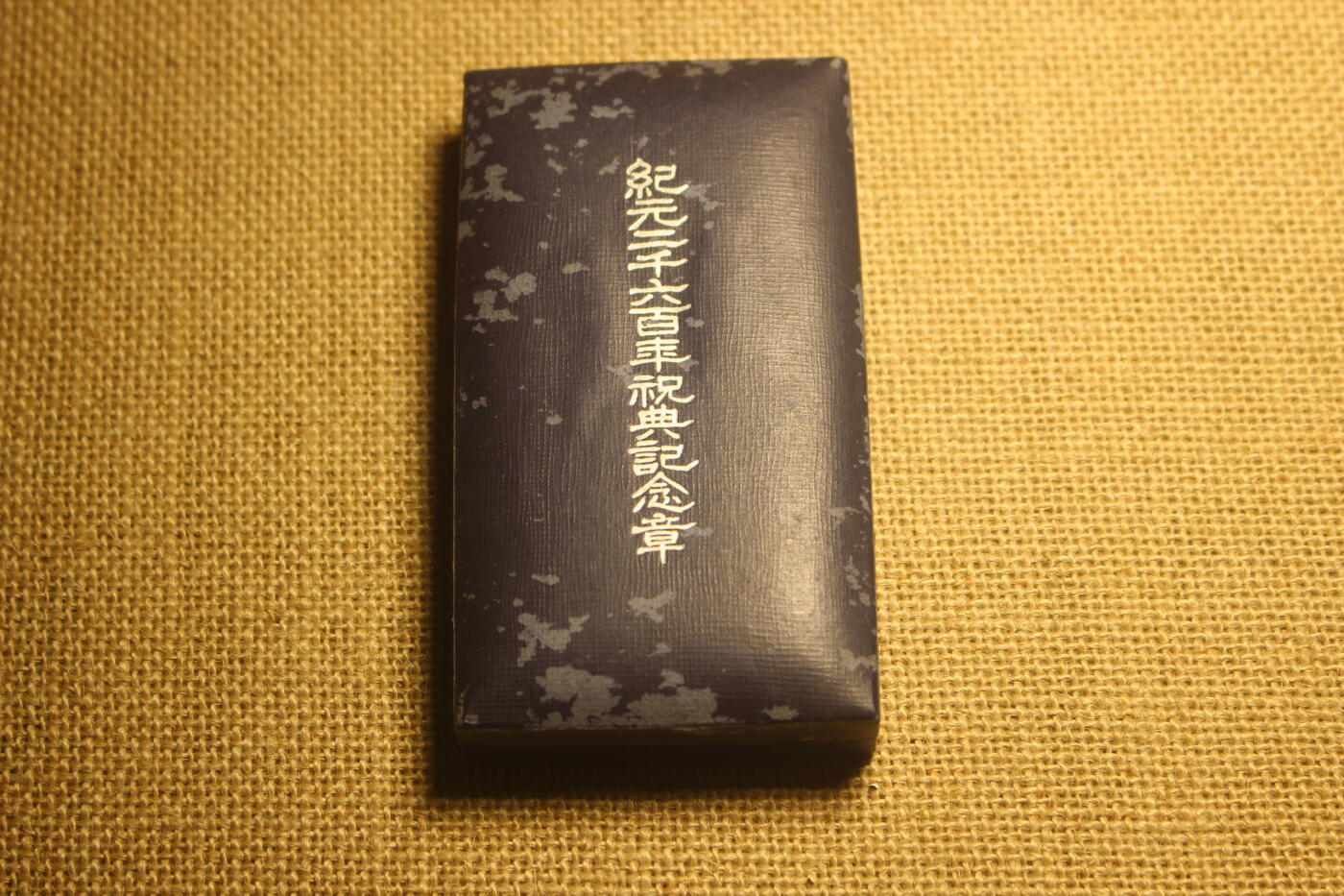 2026.4.11苏、日主题拍卖 纪元2600纪念章，近库存品相