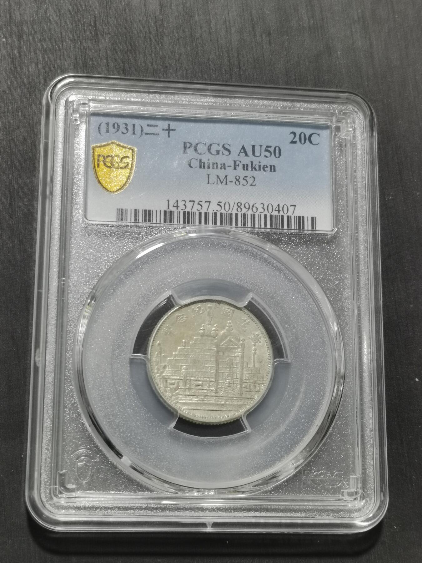 天下钱庄专场欢迎参拍 PCGS AU50黄花岗两角银币