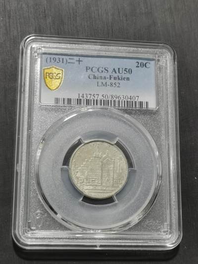 天下钱庄专场欢迎参拍 - PCGS AU50黄花岗两角银币