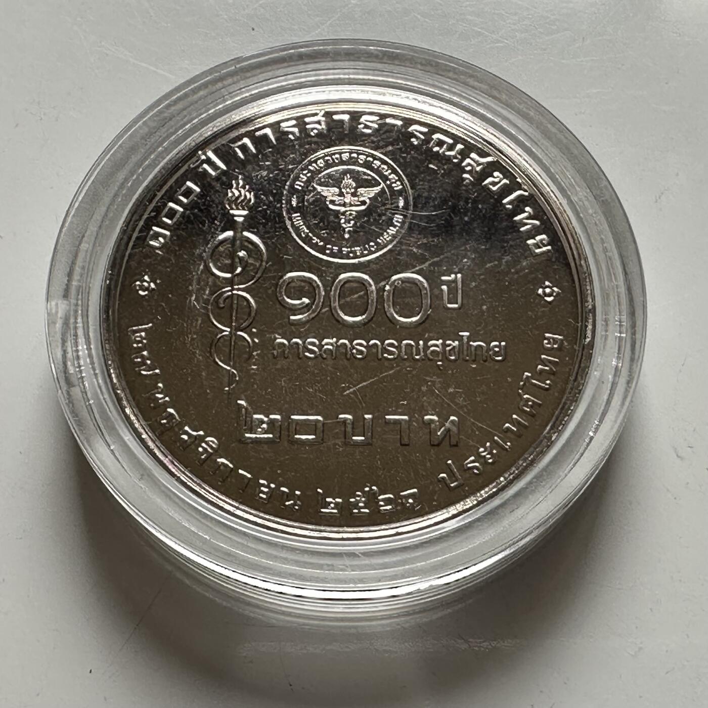 🌹外币初藏🌹🐯2026年第39场   每周二四六晚8️⃣点 苏联泰国纪念币世界钱币 泰国2018年20泰铢纪念币 卫生部成立100周年