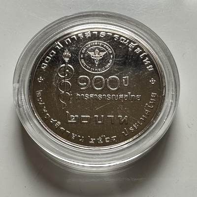 🌹外币初藏🌹🐯2026年第39场   每周二四六晚8️⃣点 苏联泰国纪念币世界钱币 - 泰国2018年20泰铢纪念币 卫生部成立100周年