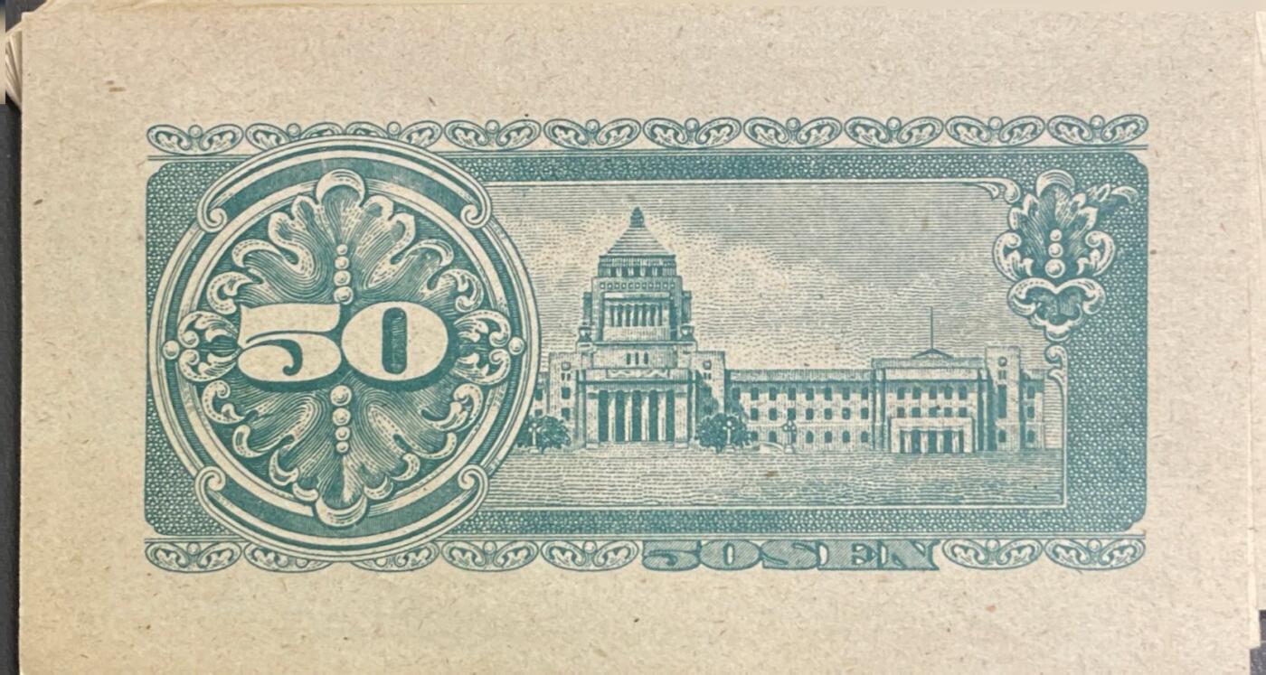 回流0406 未使用 日本1948年版50钱（五十钱）政府纸币（板垣退助版）20枚