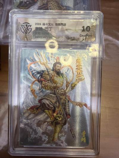 麦趣喜第五场   (4月10号周五晚上22点截拍，专注买家市场，福利拉满)  - 【限编】焱卡西游4 巴丁 李靖 折光 35/50 10G