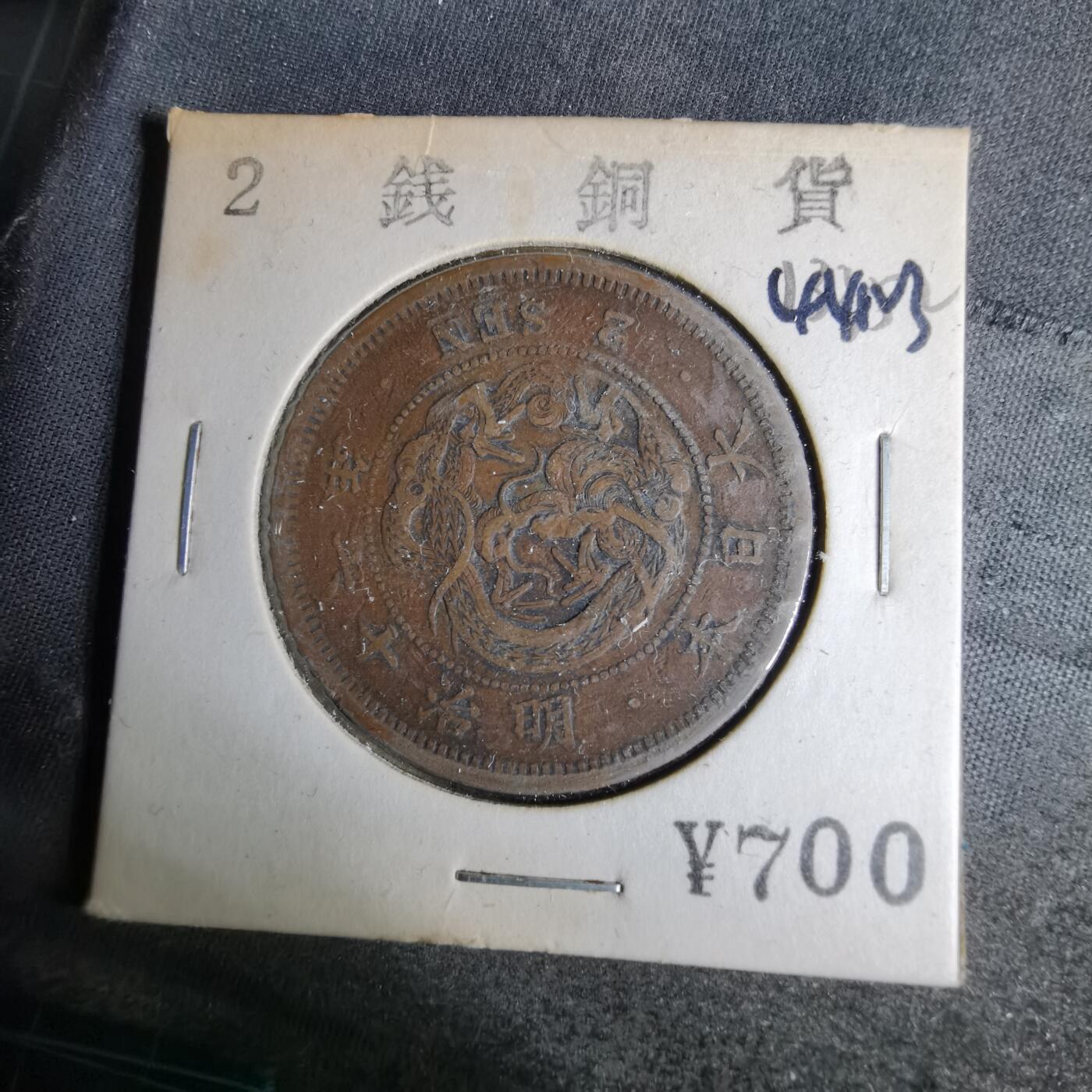 沼泽如烟--第1044场 明治十六年龙二钱