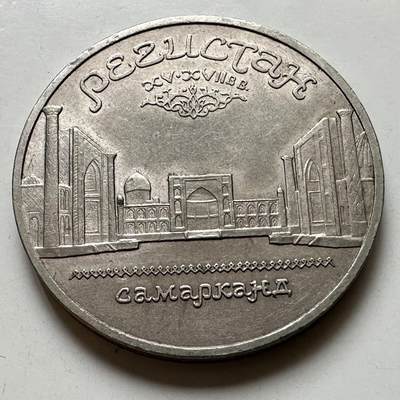 🌹外币初藏🌹🐯2026年第39场   每周二四六晚8️⃣点 苏联泰国纪念币世界钱币 - 萨马尔罕 五卢布