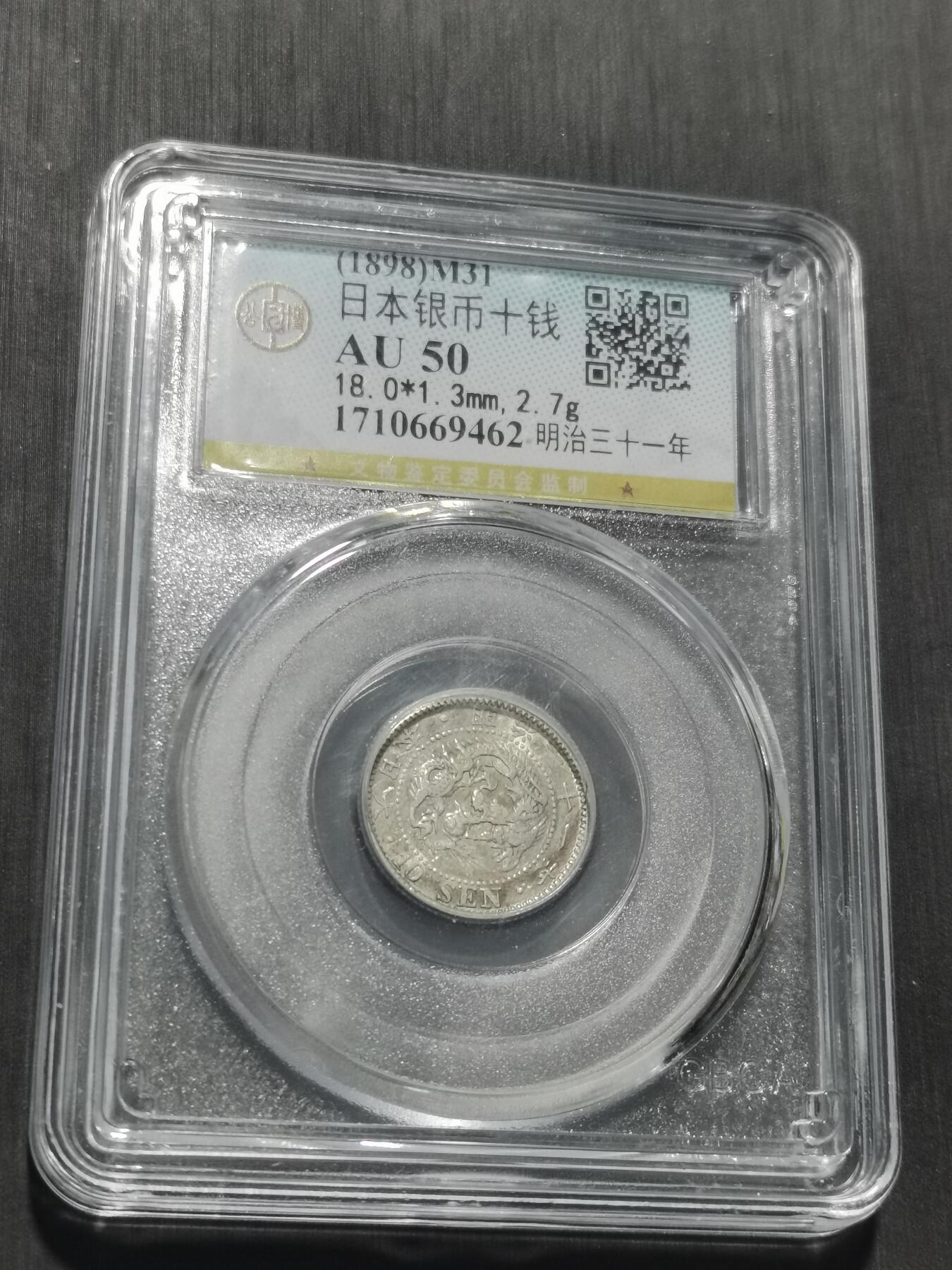 天下钱庄专场欢迎参拍 日本龙十钱银币