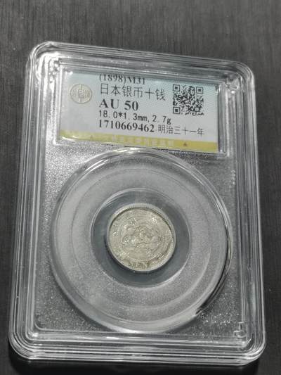 天下钱庄专场欢迎参拍 - 日本龙十钱银币