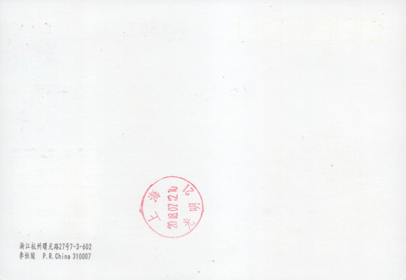 2026年04月11日19:30海外、大陆、澳门、香港邮政精品首日实寄封拍卖专场 2018中国《JP189中国航海日论坛》邮资片首日实寄封