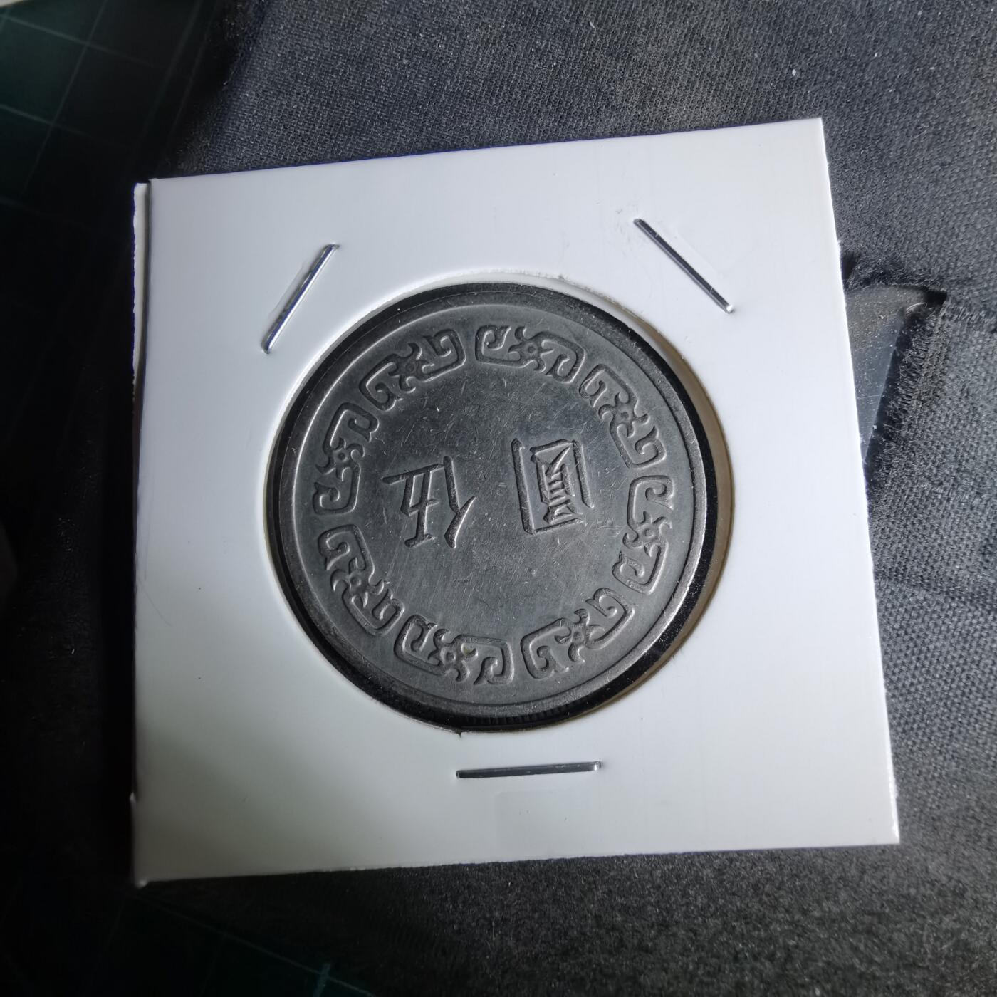 沼泽如烟--第1044场 民国六十二年五元