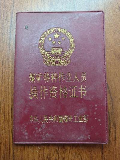 蜀地medal 2026春季精品专场 第5场 - 已作废仅供收藏 三线建设 特种作业岗位证