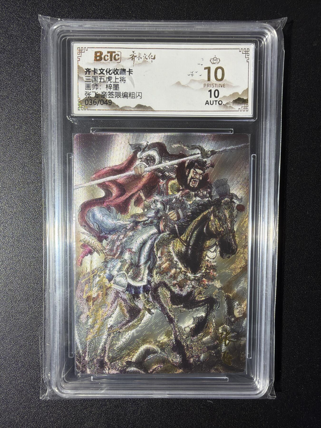 NO.29 好又多金牌大场，每周一站式配齐，方便凑单！（卖家送拍0抽成！周6晚9点截拍！） 【36/49编亲签】齐卡 三国五虎 梓墨亲签 张飞 粗闪 爆金10分