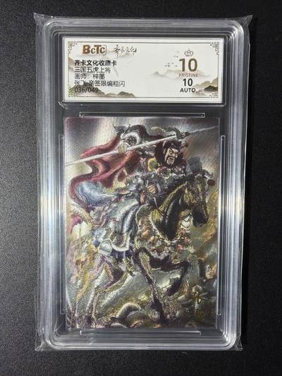 NO.29 好又多金牌大场，每周一站式配齐，方便凑单！（卖家送拍0抽成！周6晚9点截拍！） - 【36/49编亲签】齐卡 三国五虎 梓墨亲签 张飞 粗闪 爆金10分