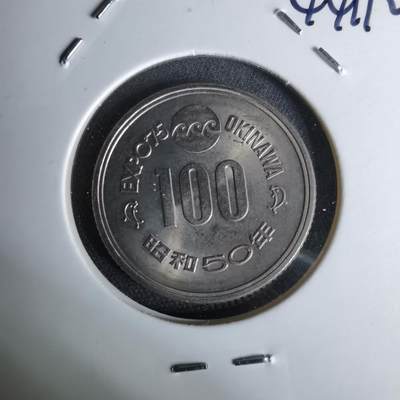 沼泽如烟--第1044场 - 昭和五十年百円纪念币