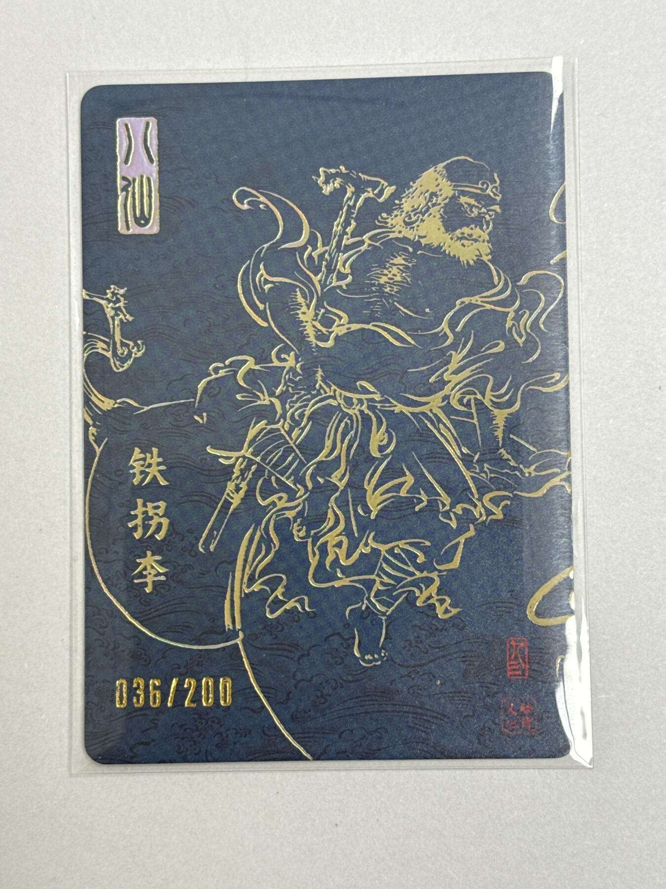 大麦马年第二场 启读 孙强八仙 铁拐李亲签