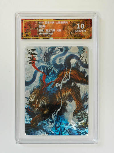 大麦马年第二场 - 2026 百里卡牌 山海经 苍之飞鸿 光刻 陆吾  10G