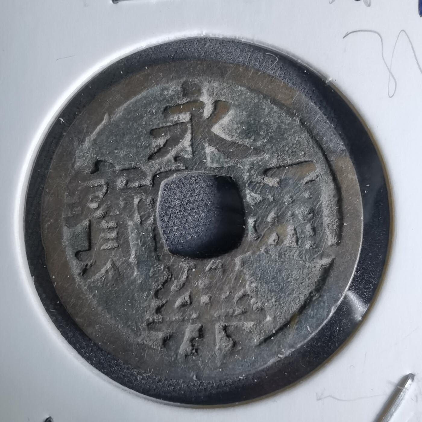 沼泽如烟--第1044场 永乐通宝