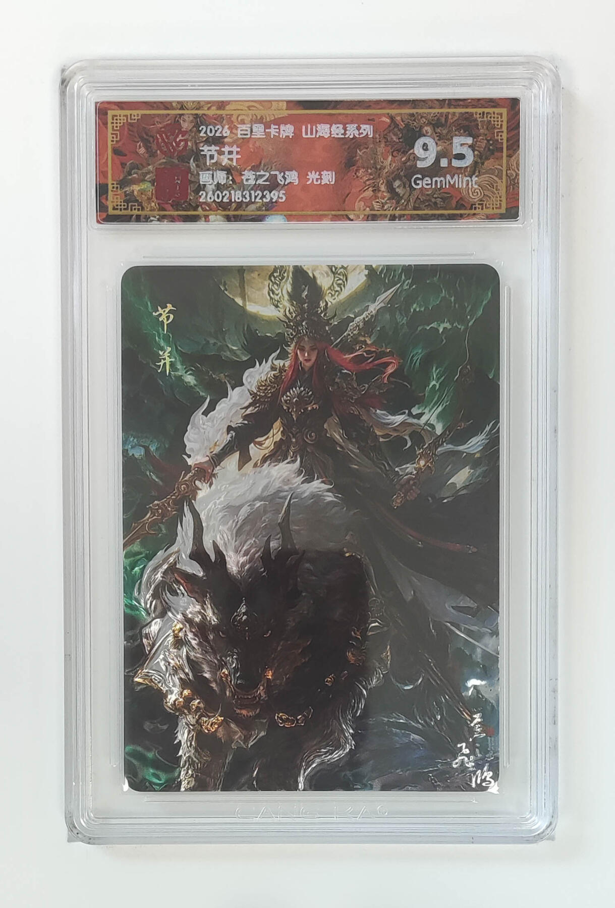 大麦马年第二场 2026 百里山海经  苍之飞鸿  节并 光刻  9.5G