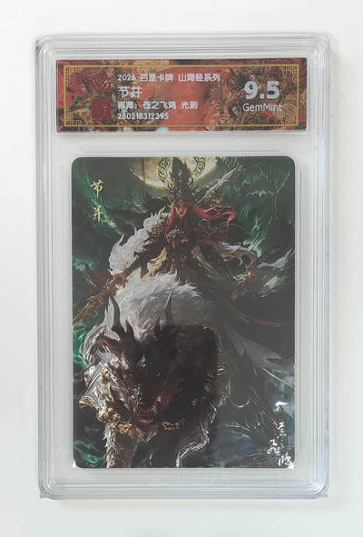 大麦马年第二场 - 2026 百里山海经  苍之飞鸿  节并 光刻  9.5G