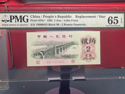 品味人生 - 三版大桥 2 角补号一张 PMG65