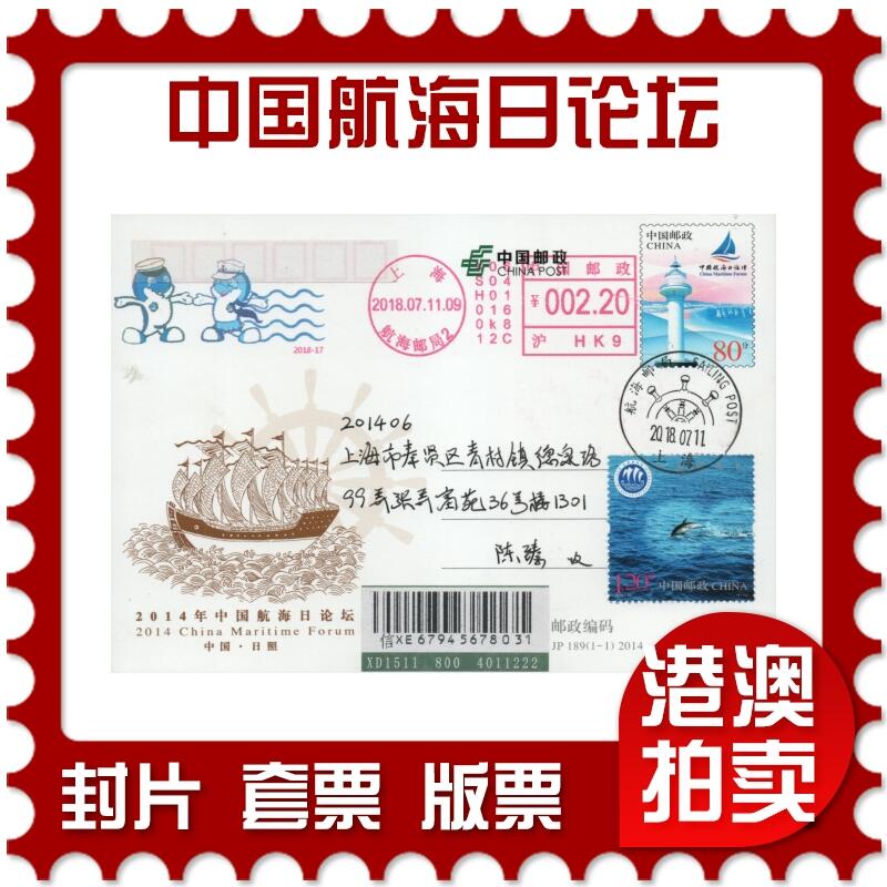2026年04月11日19:30海外、大陆、澳门、香港邮政精品首日实寄封拍卖专场 2018中国《JP189中国航海日论坛》邮资片首日实寄封