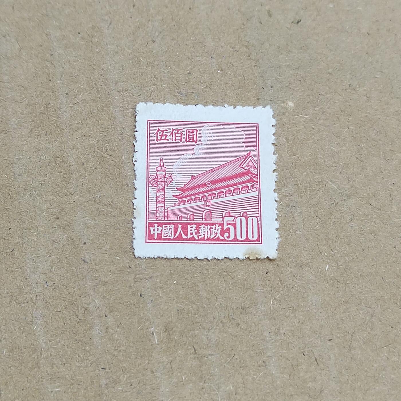 PCAI钱币  8-801 钱币邮票小专场 天安门邮票