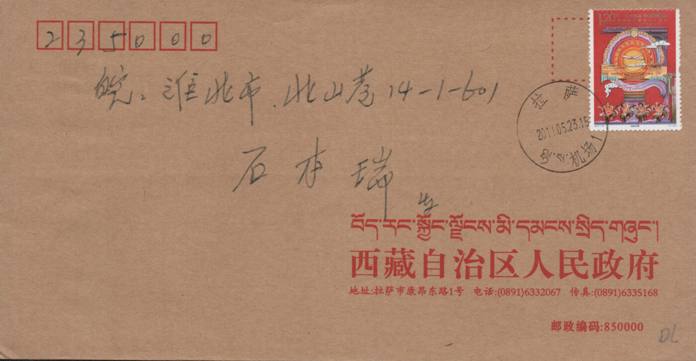 2026年04月11日19:30海外、大陆、澳门、香港邮政精品首日实寄封拍卖专场 2011中国《西藏和平解放60周年纪念》美术和公函封首日实寄封