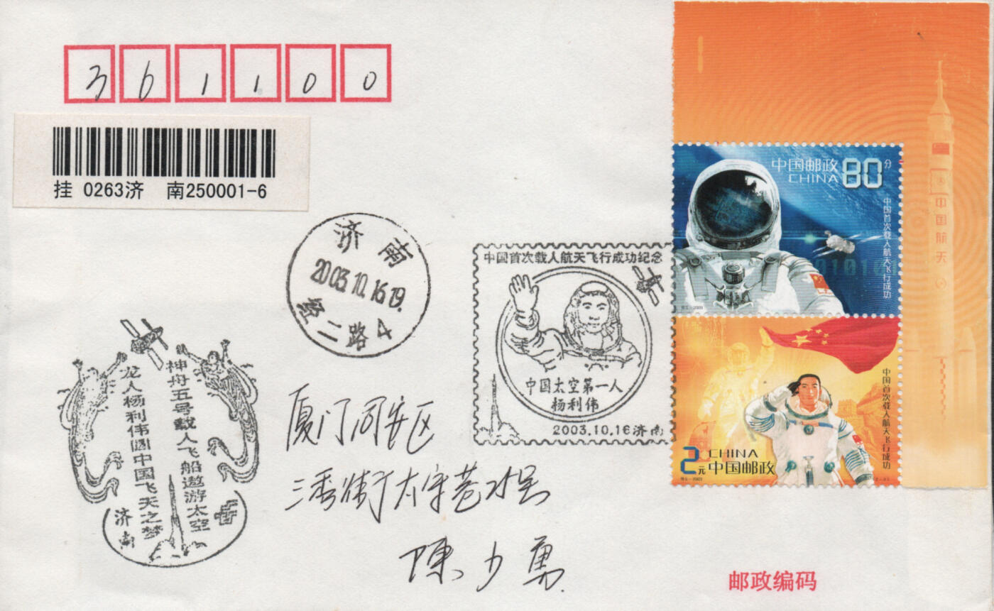 2026年04月11日19:30海外、大陆、澳门、香港邮政精品首日实寄封拍卖专场 2003中国《中国首次载人航天飞行成功》自然封首日实寄封