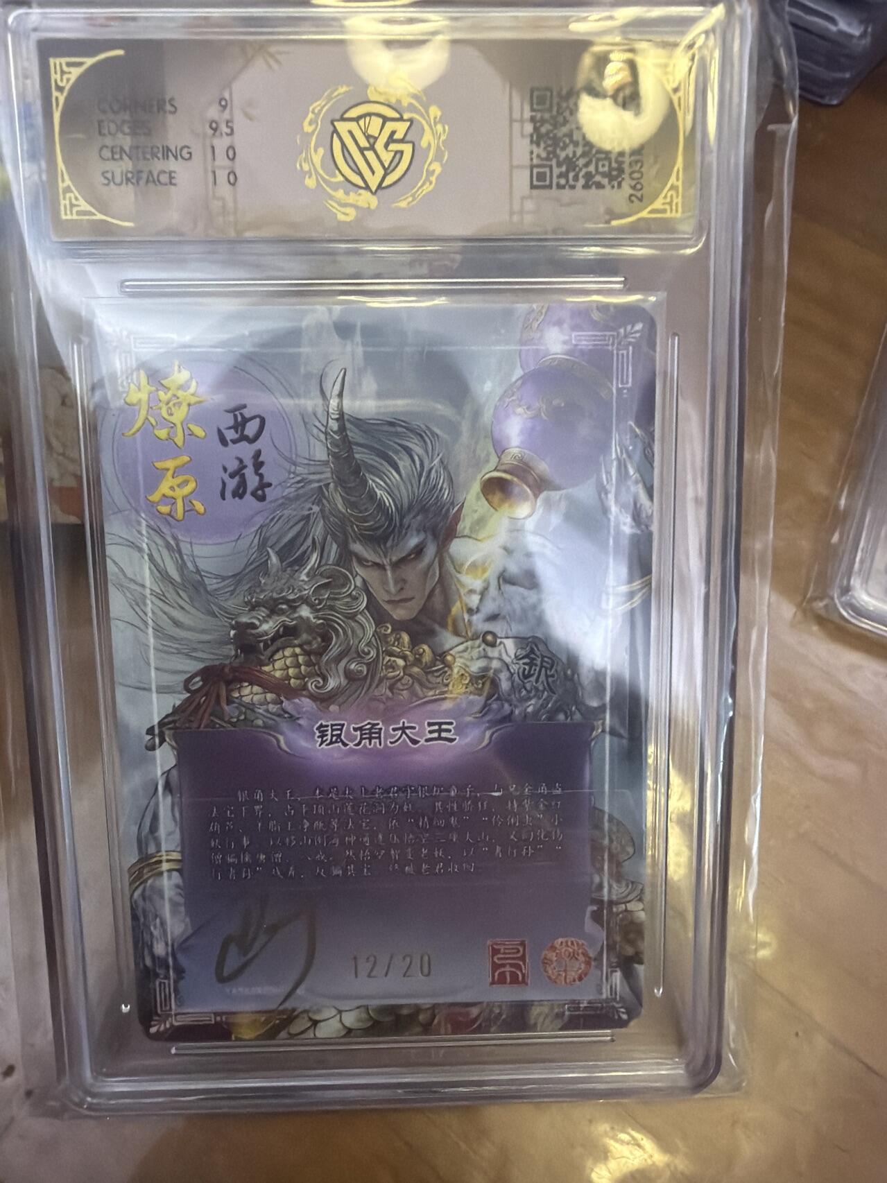 麦趣喜第五场   (4月10号周五晚上22点截拍，专注买家市场，福利拉满)  【亲签】焱卡西游4 银角大王 巴丁 折光 12/20 9.5