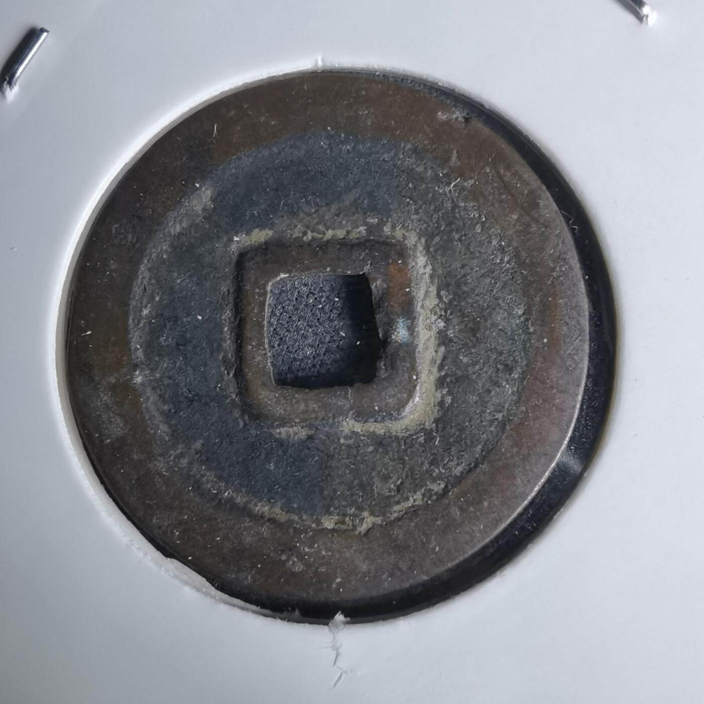 沼泽如烟--第1044场 永乐通宝