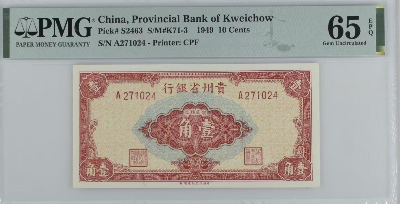 【乾奕收藏】出民国38年1949年贵州省银行银元辅币壹角一枚，美国PMG65E，民国纸币经过80年能保存如此品相实属难得，喜欢的老板不要错过，评级币一切以分数为准，售出非假不退