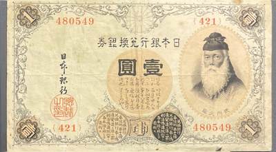 回流0406 - 日本1916年版1日元（壹圆）日本银行兑换银券（武内大臣版）