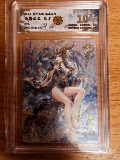 阳大大卡牌拍卖第109期（持续收拍品，周五晚上九点截拍，进群福利早知道） - 【10星】焱卡文化 燎原西游 巴丁 西海龙王 折光322