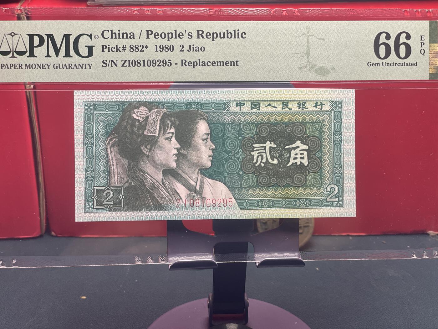 品味人生 8002 补号一张 PMG66