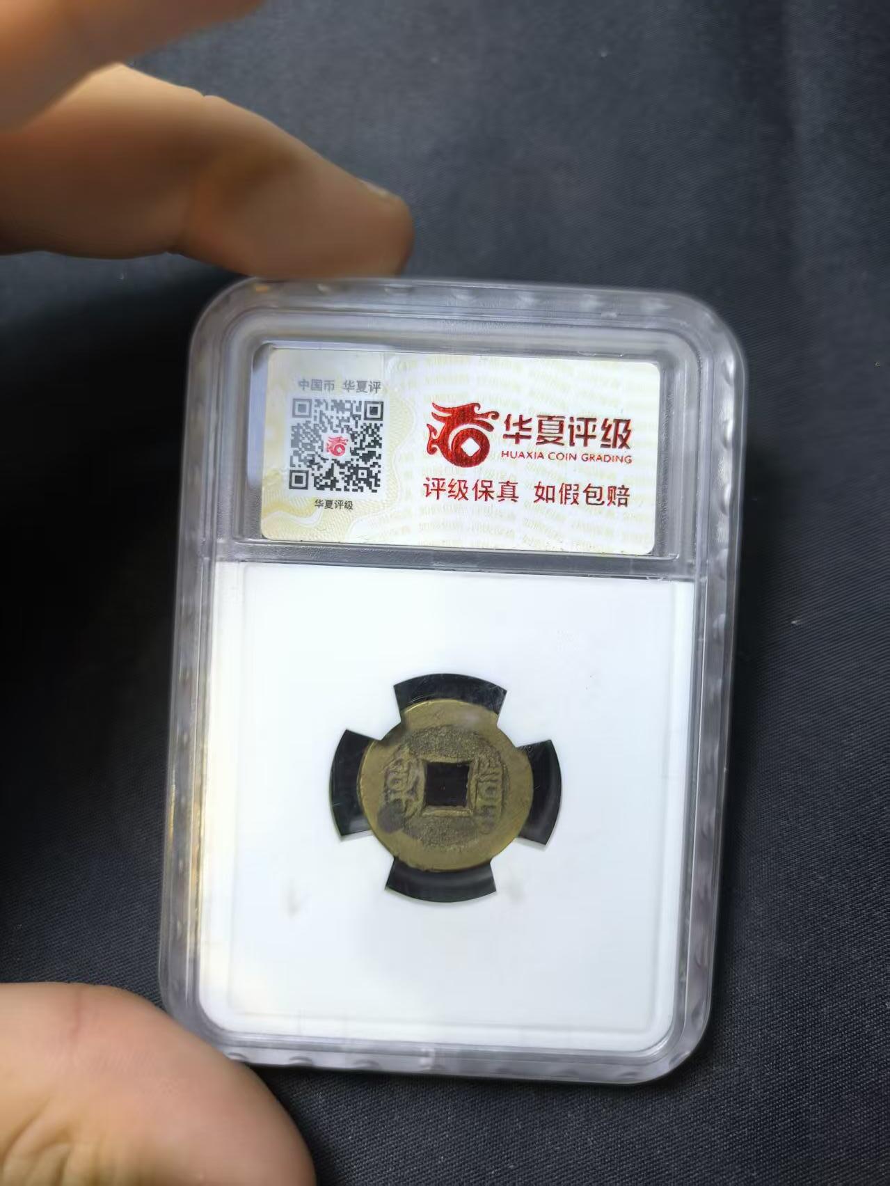 云宸嘉赏-勋臻佳藏四月精品甄选场次（低佣 一元一手） 光绪通宝宝泉 华夏评级 极美 85-赠友佳品保真